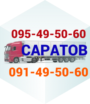 Սարատով Ուղևորափոխադրում → Հեռ: 095-49-50-60
