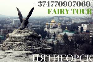 Երևան-Պյատիգորսկ Ուղևորափոխադրում → Հեռ:095-49-50-60