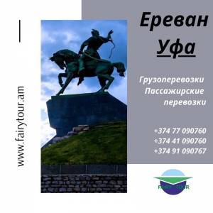 Երևան Ուֆա Ուղևորափոխադրում → Հեռ: 095-49-50-60