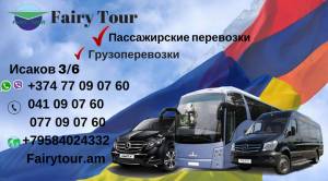 Երևան-Բաթումի և Քոբուլեթի → Հեռ: 077-09-07-60