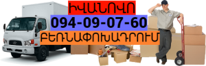 Ivanovo Uxevorapoxadrum  → | Հեռ: 095-49-50-60     → | Հեռ: 093 - 499 - 360