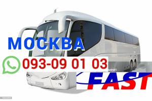 Erevan Moskva avtobusi toms → Հեռ: 095-09-01-03