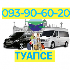 Bernapoxadrum Tuapse → հեռ: 093-90-60-20
