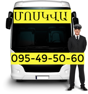 Yerevan-Moskva avtobus☎️ՀԵՌ: I 095-49-50-60