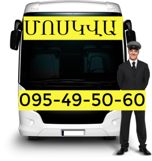 Erevan Moskva Avtobusi Toms → | Հեռ: 095-49-50-60     → | Հեռ: 093 - 499 - 360