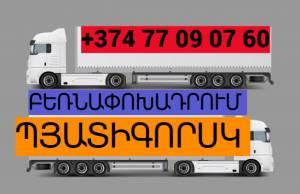 Erevan Pitigorsk minivan  ☎️ → ՀԵՌ : 095-49-50-60 ☎️ → ՀԵՌ : 093-49-93-60