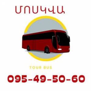 Երևան Մոսկվա ավտոբուսի տոմսեր:☎️ՀԵՌ: 095-49-50-60