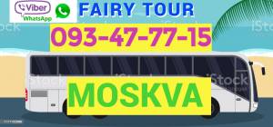 Avtobusi Toms Moskva  ☎️ → ՀԵՌ : 095-49-50-60 ☎️ → ՀԵՌ : 093-49-93-60